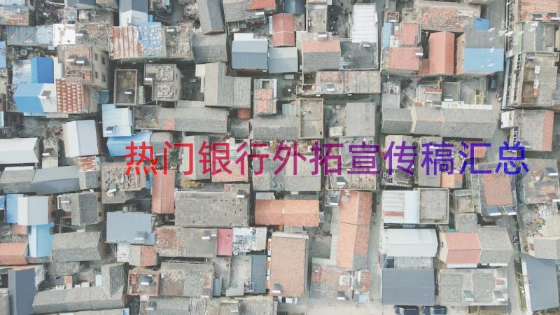 热门银行外拓宣传稿（汇总17篇）