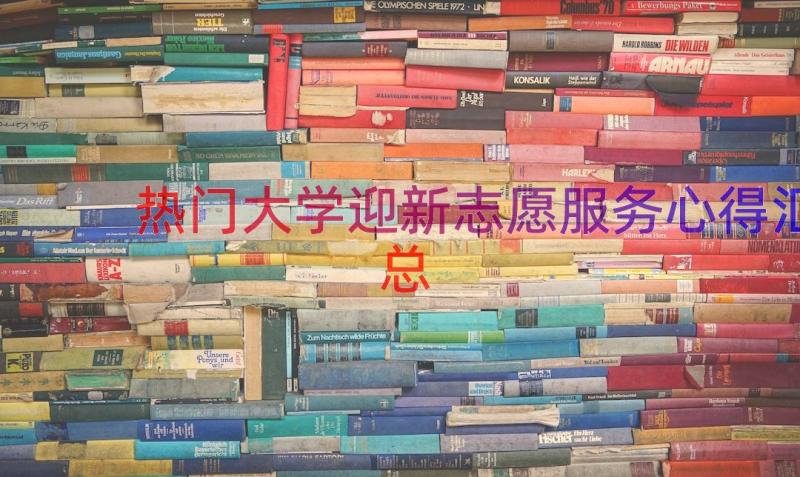 热门大学迎新志愿服务心得（汇总18篇）