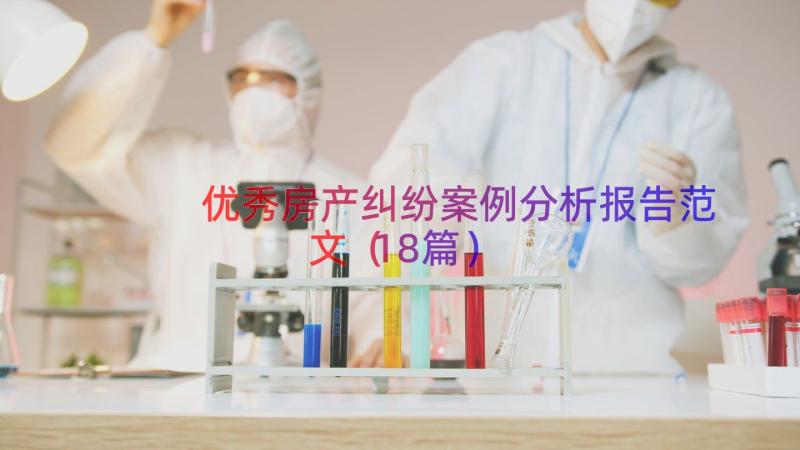 优秀房产纠纷案例分析报告范文（18篇）