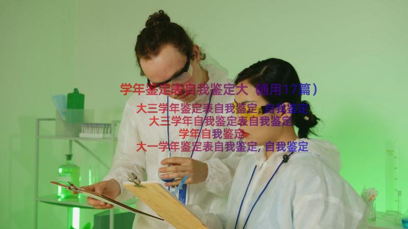 学年鉴定表自我鉴定大（通用17篇）