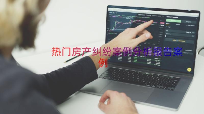 热门房产纠纷案例分析报告（案例17篇）