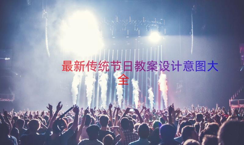 最新传统节日教案设计意图大全（14篇）