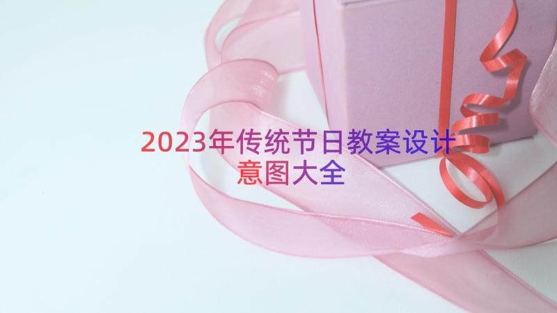 2023年传统节日教案设计意图大全（17篇）