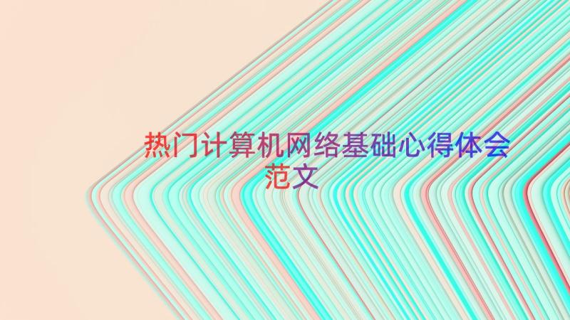 热门计算机网络基础心得体会范文（18篇）