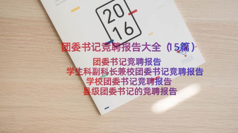 团委书记竞聘报告大全（15篇）