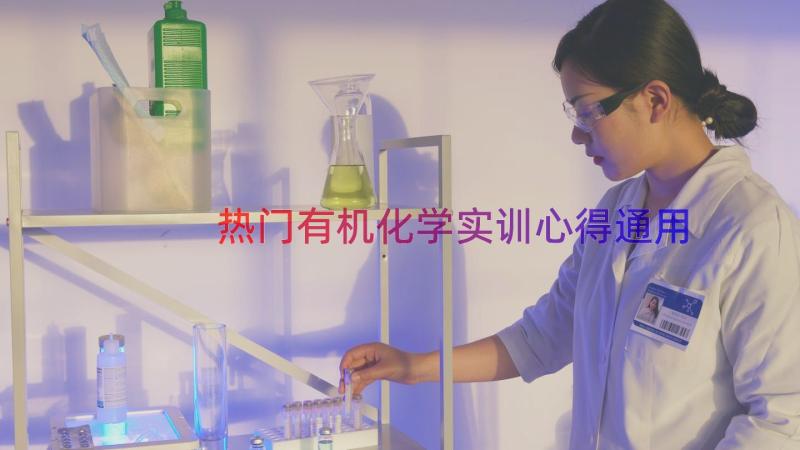 热门有机化学实训心得（通用18篇）