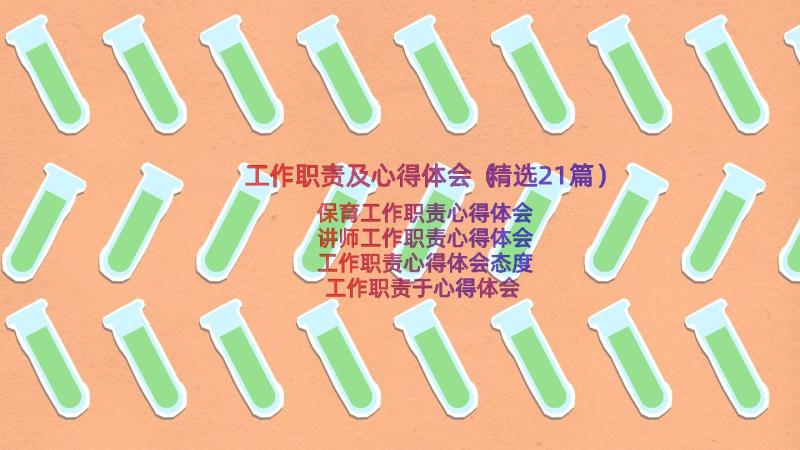 工作职责及心得体会（精选21篇）