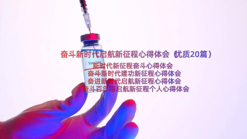 奋斗新时代启航新征程心得体会（优质20篇）