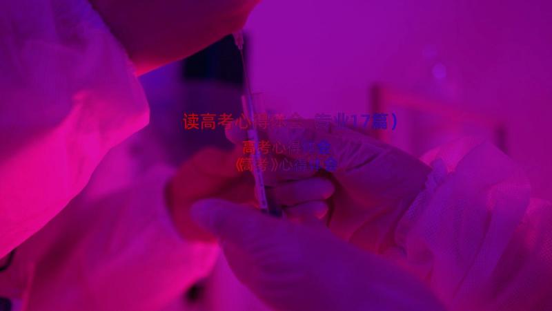 读高考心得体会（专业17篇）