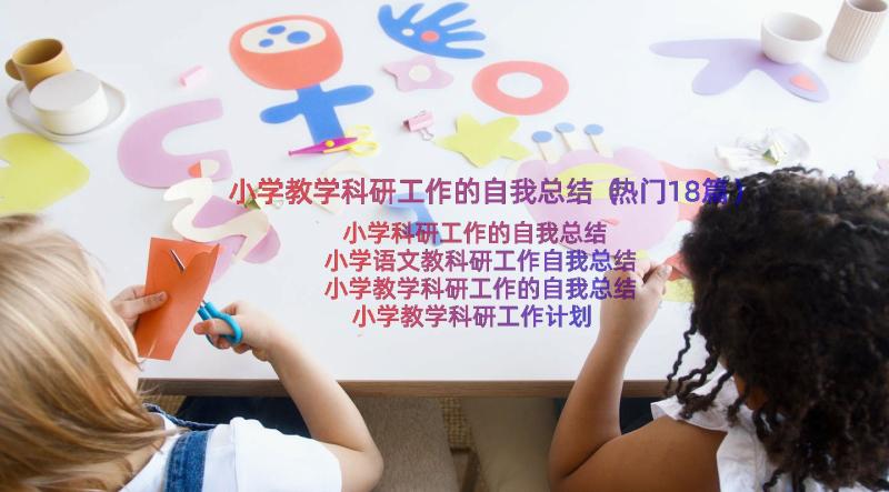 小学教学科研工作的自我总结（热门18篇）