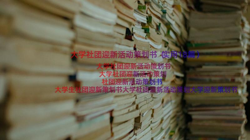 大学社团迎新活动策划书（实用18篇）