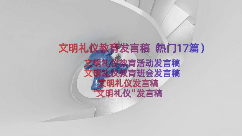 文明礼仪教育发言稿（热门17篇）