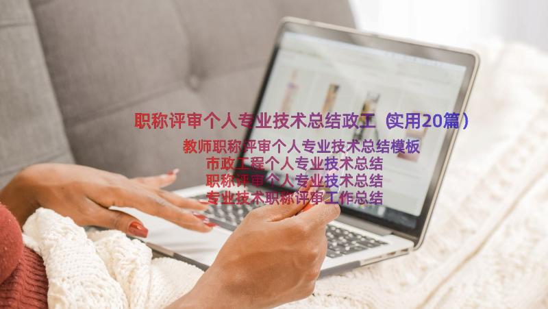 职称评审个人专业技术总结政工（实用20篇）