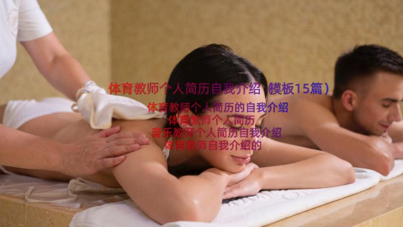 体育教师个人简历自我介绍（模板15篇）