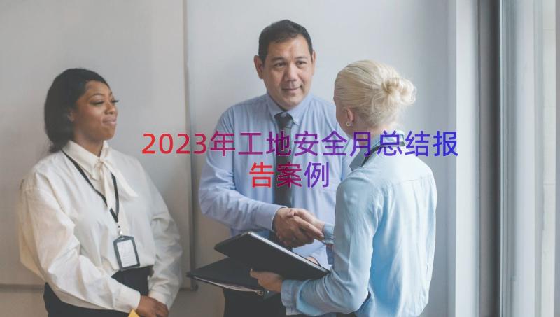 2023年工地安全月总结报告（案例15篇）