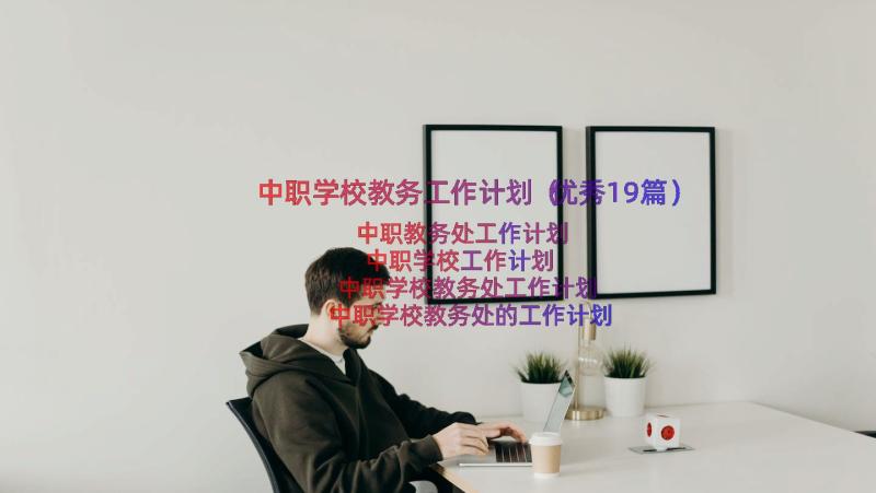 中职学校教务工作计划（优秀19篇）