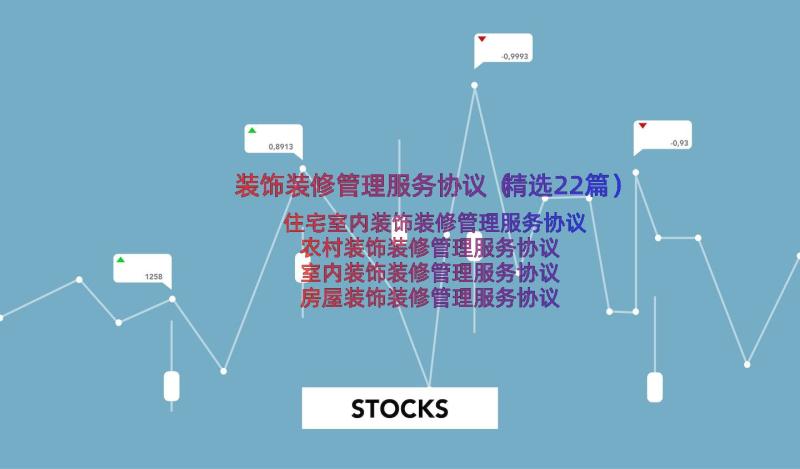 装饰装修管理服务协议（精选22篇）