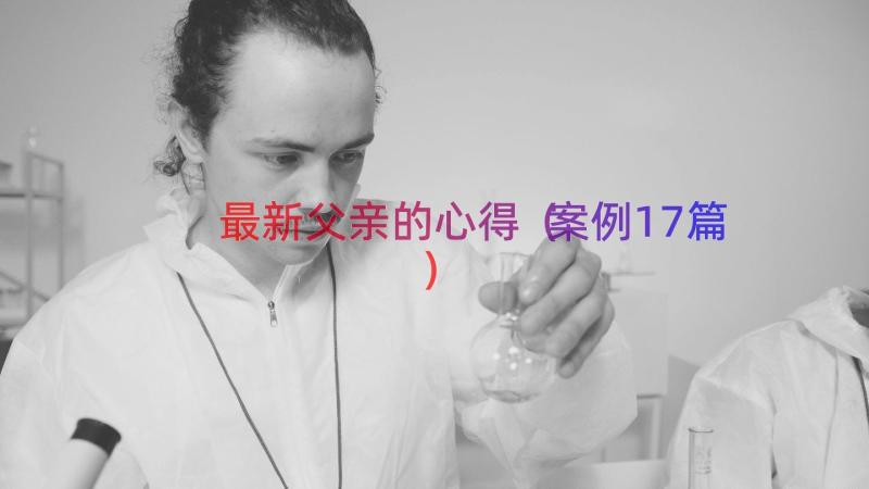 最新父亲的心得（案例17篇）