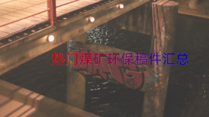 热门煤矿环保稿件（汇总19篇）