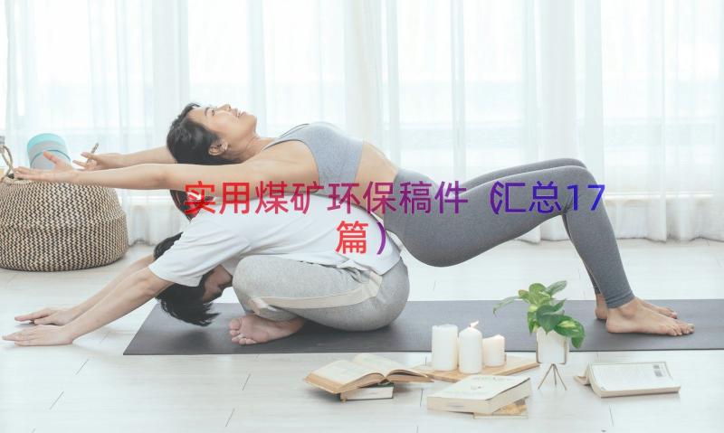 实用煤矿环保稿件（汇总17篇）