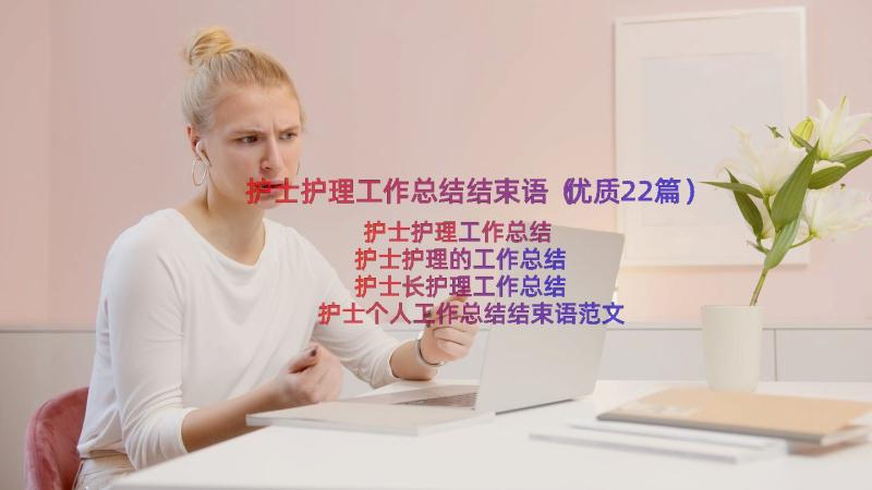 护士护理工作总结结束语（优质22篇）