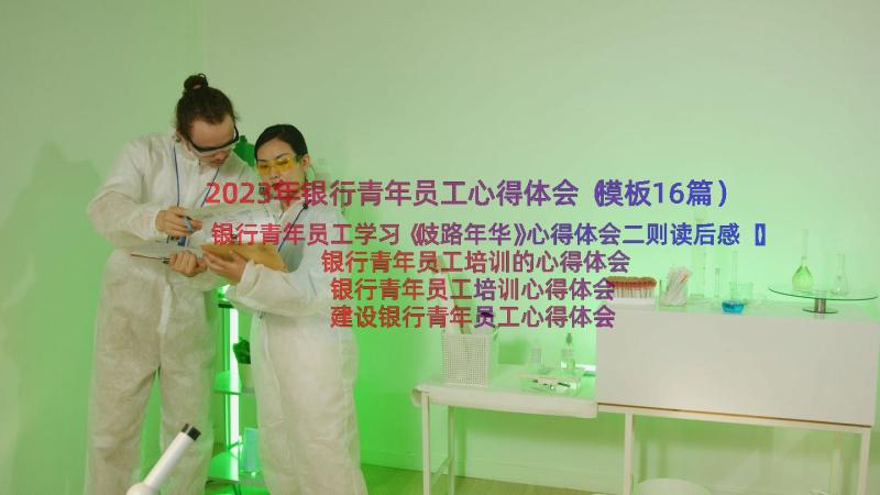 2023年银行青年员工心得体会（模板16篇）