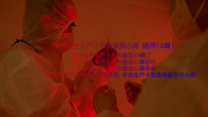 学习安全生产十五条措施心得（通用18篇）