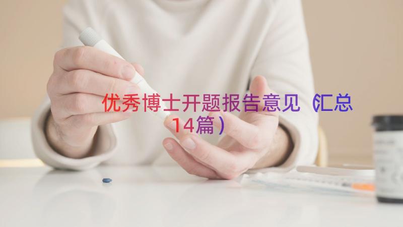 优秀博士开题报告意见（汇总14篇）