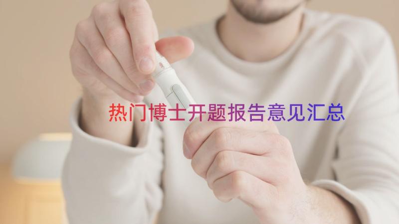 热门博士开题报告意见（汇总14篇）