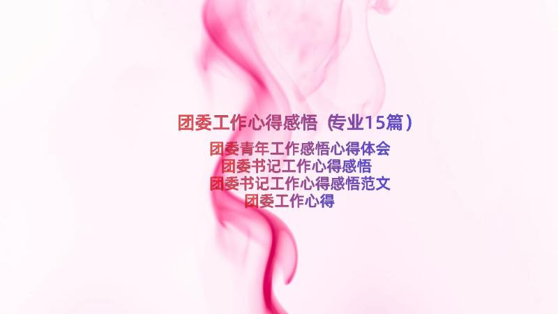 团委工作心得感悟（专业15篇）