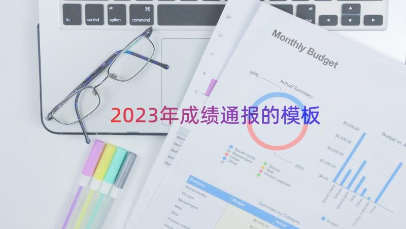 2023年成绩通报的（模板16篇）