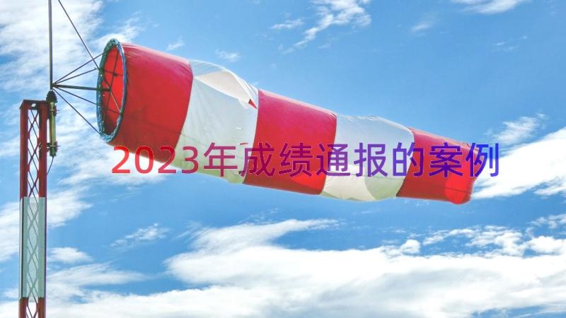 2023年成绩通报的（案例17篇）