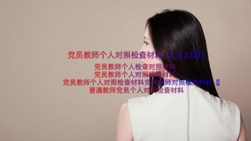 党员教师个人对照检查材料（汇总22篇）