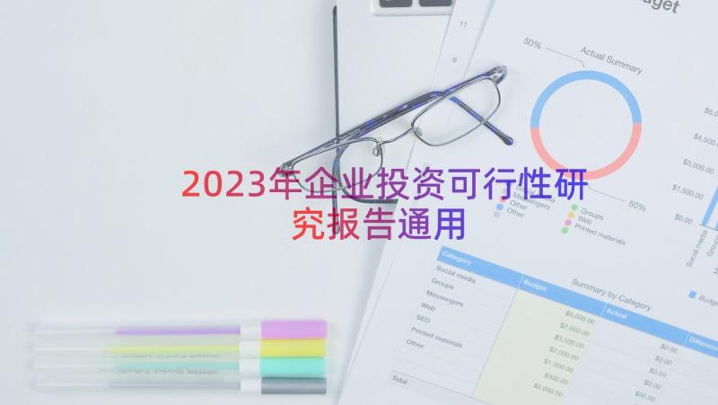 2023年企业投资可行性研究报告（通用14篇）