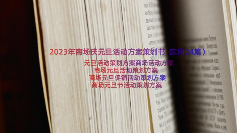 2023年商场庆元旦活动方案策划书（实用24篇）