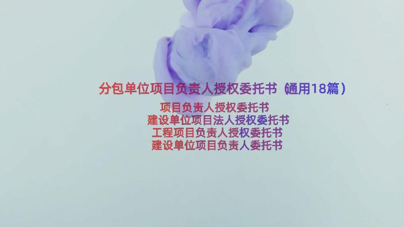 分包单位项目负责人授权委托书（通用18篇）