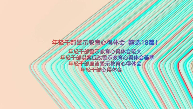 年轻干部警示教育心得体会（精选18篇）