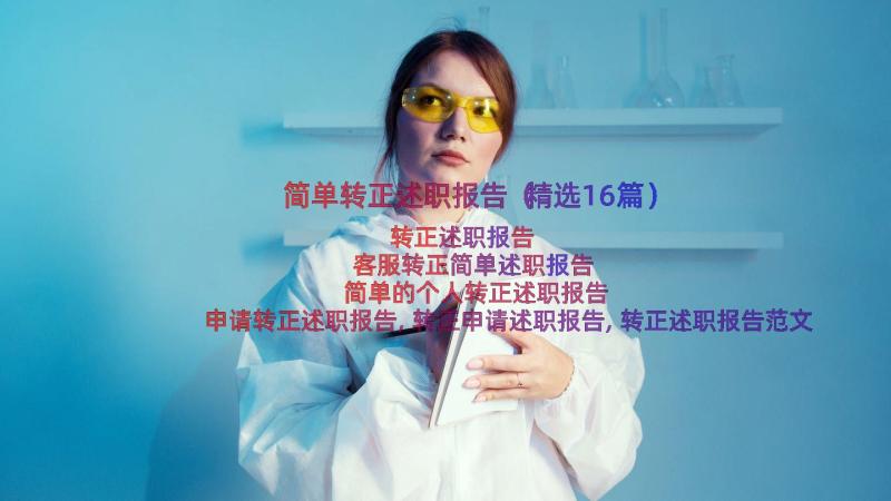 简单转正述职报告（精选16篇）