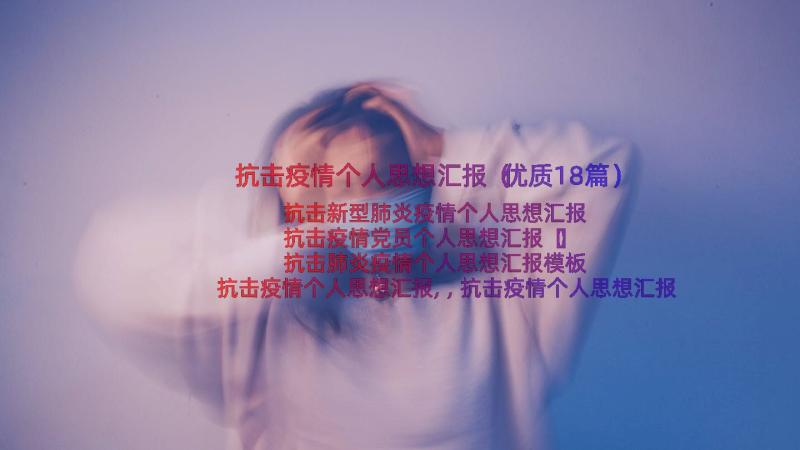 抗击疫情个人思想汇报（优质18篇）