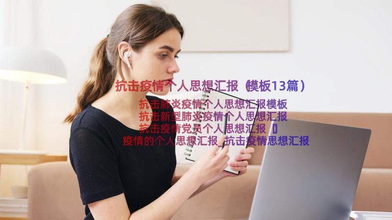 抗击疫情个人思想汇报（模板13篇）