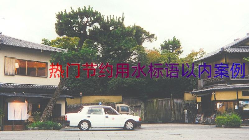 热门节约用水标语以内（案例14篇）