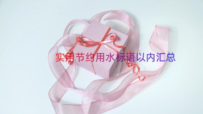 实用节约用水标语以内（汇总13篇）