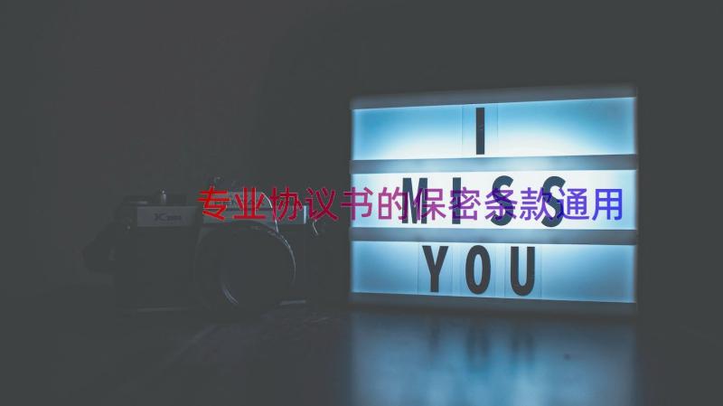 专业协议书的保密条款（通用19篇）