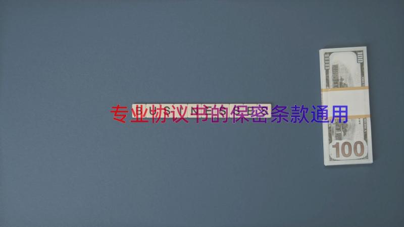 专业协议书的保密条款（通用15篇）