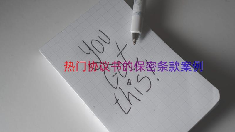 热门协议书的保密条款（案例19篇）