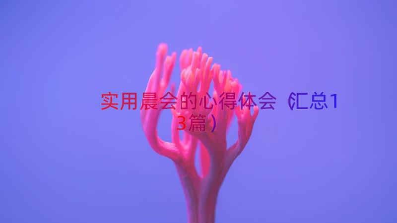 实用晨会的心得体会（汇总13篇）