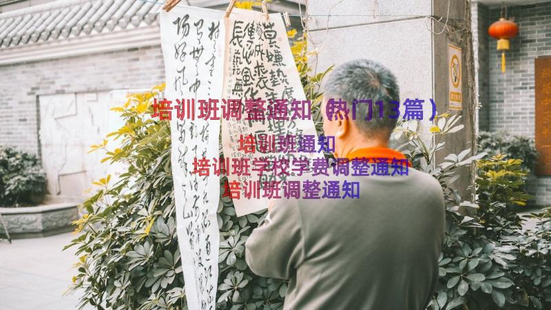 培训班调整通知（热门13篇）