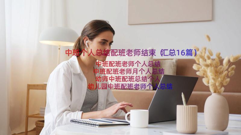 中班个人总结配班老师结束（汇总16篇）