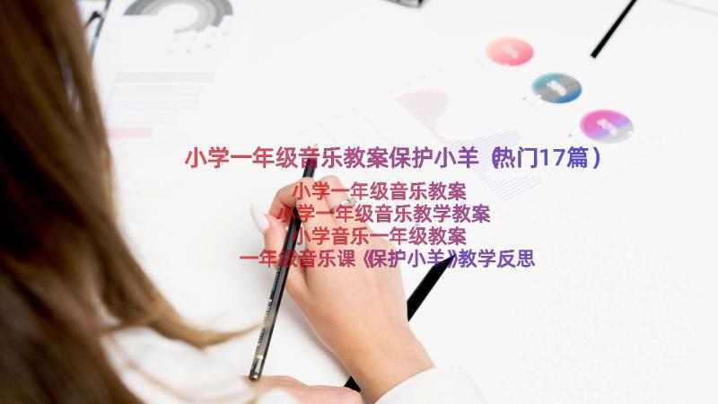 小学一年级音乐教案保护小羊（热门17篇）