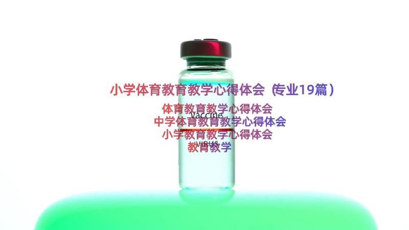 小学体育教育教学心得体会（专业19篇）